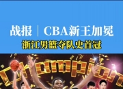 开云平台-浙江队凭借团队默契，逆转取胜