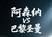 开云体育在线-曼联惨淘汰，巴黎成功进入欧冠半决赛