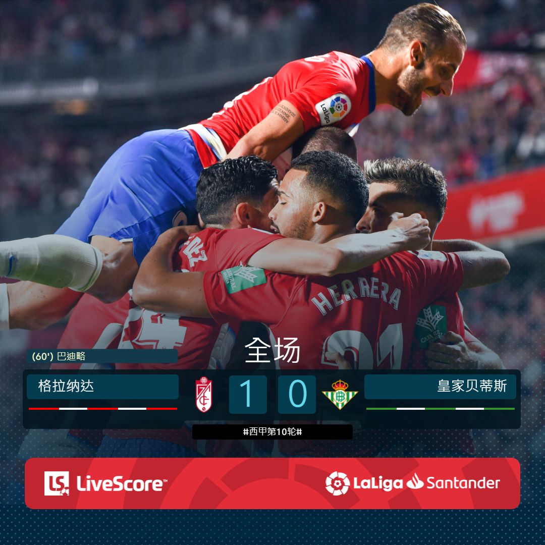 格拉纳达主场告捷，球队稳步提升积分的简单介绍